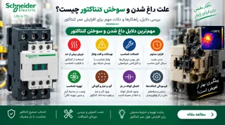 علت داغ شدن و سوختن کنتاکتور چیست؟ 10 علت رایج و روش عیب‌یابی