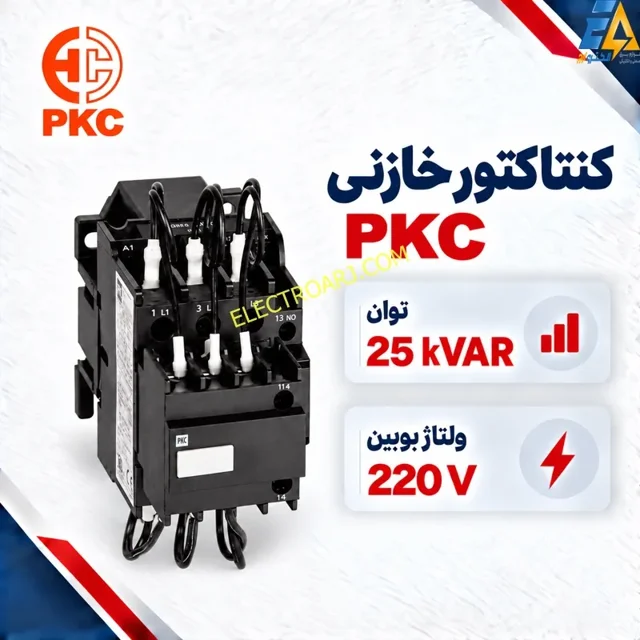 کنتاکتور خازنی PKC پرتو خازن ۲۵ کیلووار