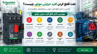 علت قطع کردن کلید حرارتی موتور چیست؟ راهنمای عیب‌یابی مرحله‌به‌مرحله