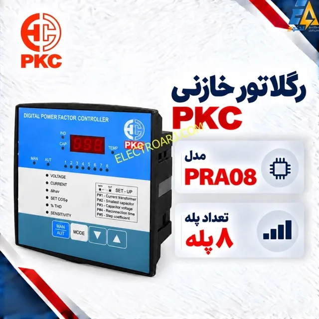 رگلاتور خازنی PKC پرتو خازن ۸ پله مدل PRA08