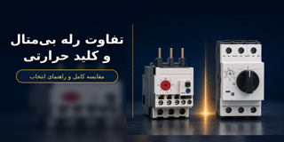 تفاوت رله بی‌متال و کلید حرارتی چیست؟