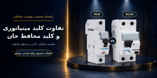 تفاوت کلید مینیاتوری و کلید محافظ جان چیست؟