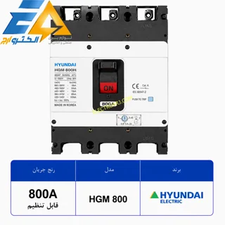 کلید اتوماتیک کمپکت هیوندای 800 آمپر قابل تنظیم