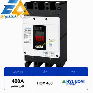 کلید اتوماتیک کمپکت هیوندای 400 آمپر قابل تنظیم